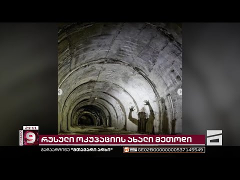 რუსული ოკუპაციის ახალი მეთოდი