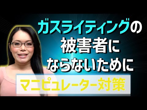 【ナルシストやソシオパスが使う心理的操作】ガスライティングの被害者にならないために｜How To Avoid To Be a Victim of Gaslighting｜