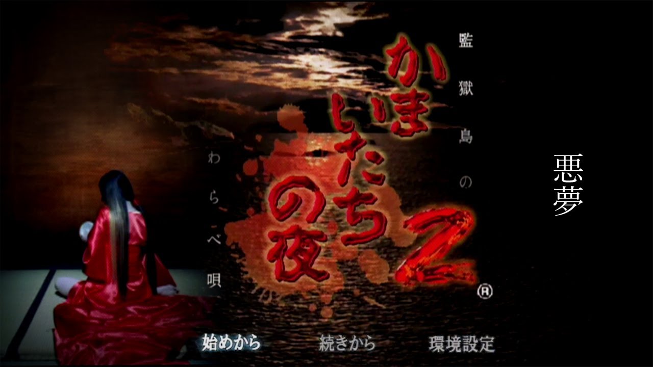 かまいたちの夜2　B1ポスター かまいたちの夜2 B1ポスター