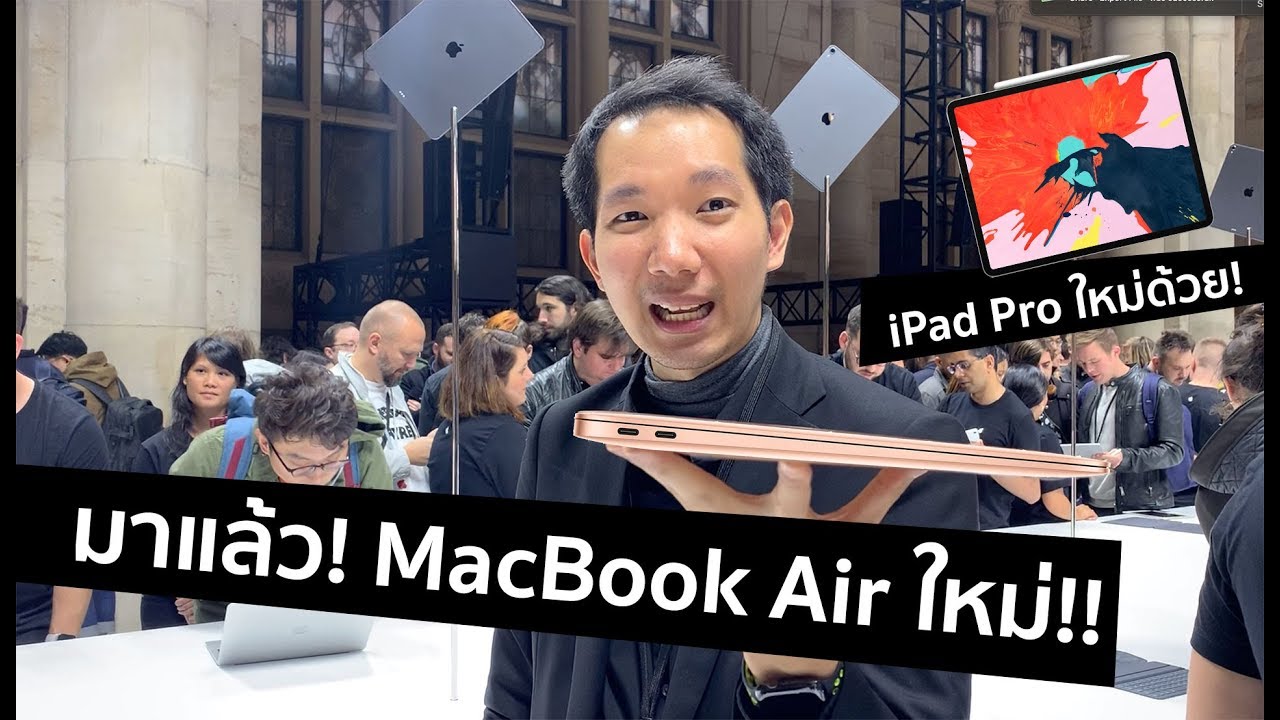 [spin9] สัมผัส MacBook Air ใหม่ บางกว่าเดิม แรงกว่าเดิม และเปิดตัว iPad Pro ใหม่ จอสุดขอบทุกด้าน!