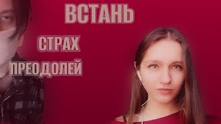 Александра Сидорова & Michael Skor - Встань, Страх Преодолей x3