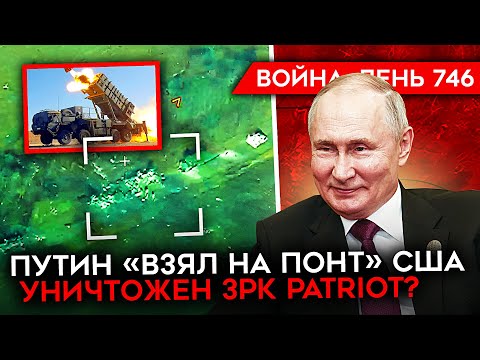 ВОЙНА. ДЕНЬ 746. УКРАИНА СТАБИЛИЗИРУЕТ ФРОНТ/ ПЕРВЫЙ УНИЧТОЖЕННЫЙ PATRIOT/ ФРАНЦИЯ ВВЕДЕТ ВОЙСКА?