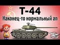 Т-44 - Наконец-то нормальный ап