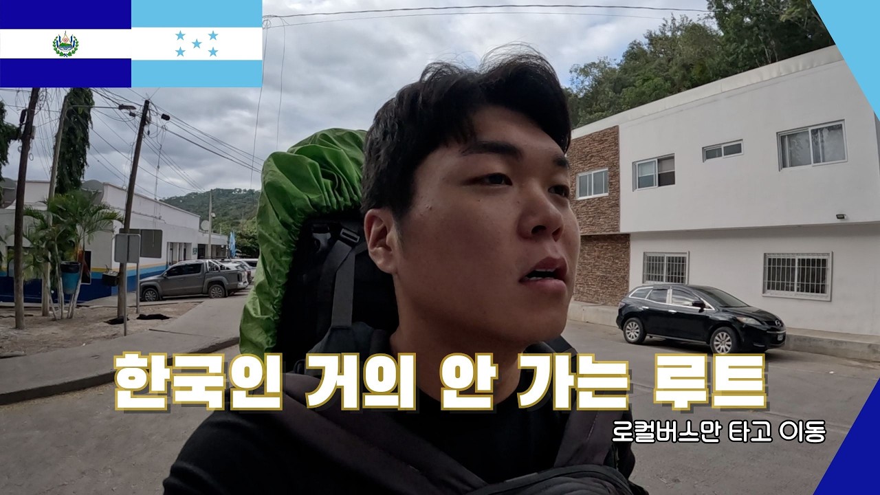 한국인 거의 안 가는 중미 루트 타봤습니다 (국경 3번 넘음) - [중남미여행*엘살바도르]
