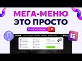 ⚡️ КАК СОЗДАТЬ МОЩНОЕ МЕГА МЕНЮ в ELEMENTOR за 5 МИНУТ! | WORDPRESS MEGA MENU