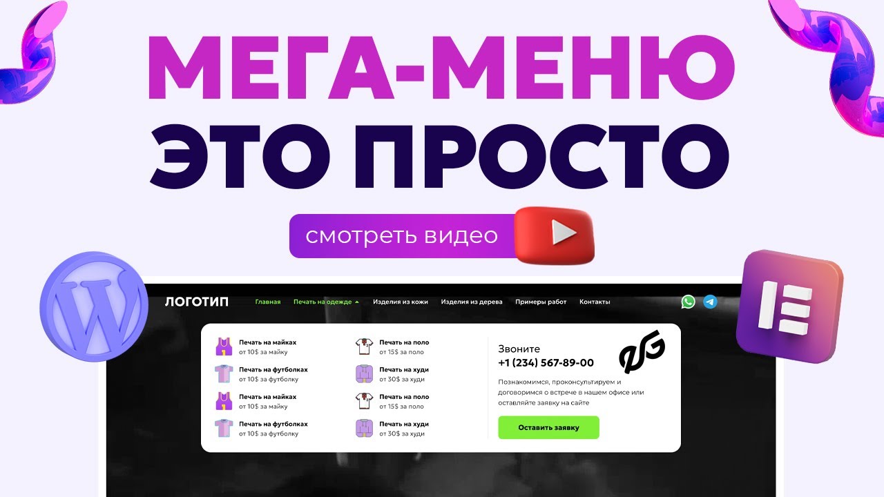 ⚡️ КАК СОЗДАТЬ МОЩНОЕ МЕГА МЕНЮ в ELEMENTOR за 5 МИНУТ! | WORDPRESS MEGA MENU