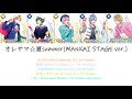 [A3!]オレサマ☆夏summer(MANKAI STAGE SUMMER ver.) {KAN/ROM/EN/中}