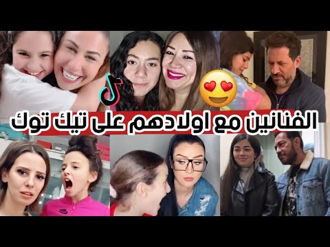 الفنانين مع اولادهم على تيك توك  نيلي كريم رضوى الشربيني وماجد المصري انتصار وكريم فهمي