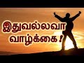 What is Life | Tamil Motivation | Feel good Nature Adventure | Mesmerizing BGM by John Barry