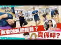 【兩團嘢去減肥】做瑜珈　1個鐘消耗680卡路里！？