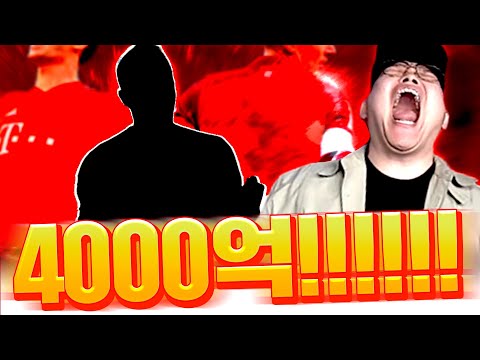 <strong>4000억</strong>!!!!! 피파4