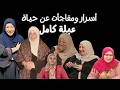 أسرار ومفاجئات عن حياة عبلة كامل فلاش باك مع عبير عبد الوهاب