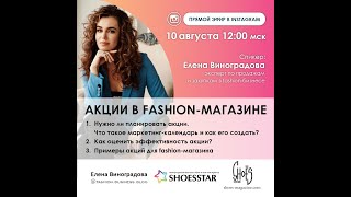 Елена Виноградова: «Акции в fashion-магазине»