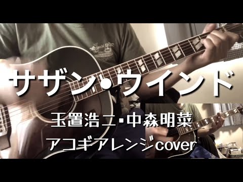 サザン•ウインド（玉置浩二•中森明菜/アコギアレンジcover）