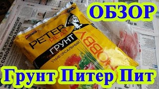 Грунт универсальный Питер Пит Грунт универсальный Питер Пит