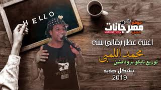 اغنية عطار بقالي سنه محمد اللمبي اورج مدحت ابوالفتوح توزيع تايكو برودكشن 2019