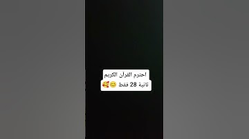 احترم القرآن الكريم 28 ثانية فقط 🥰🥰 #احترم_القرآن #اكسبلور #لايك #دويتو