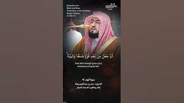 (  الله الذي خلقكم من ضعف …) | سورة الروم ٥٤ || الشيخ د. بندر بن عبدالعزيز بليلة