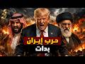 اغلاق مضيق هرمز وترامب لا يمزح: قوات خاصة أمريكية داخل إيران لاختطاف قادة | خدعة السادات بدأت؟