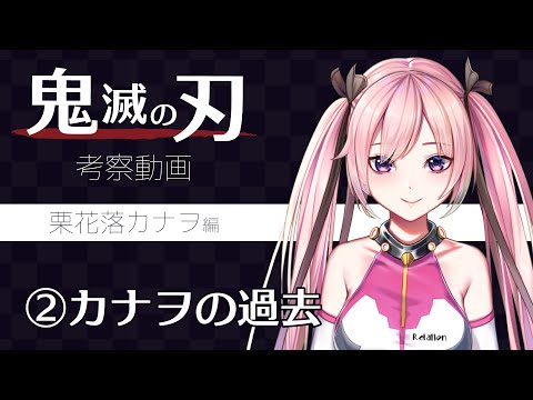 【鬼滅の刃考察動画①-Part2】カナヲの過去 【かなでちゃんねる】