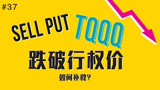 三倍杠杆ETF 期权跌破行权价！如何补救亏损SELL PUT期权 #tqqq