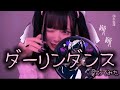 #ダーリンダンス 【歌ってみた】