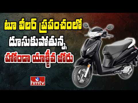 To The Point : టూ వీలర్ ప్రపంచంలో దూసుకుపోతున్న హోండా యాక్టీవ జోరు | hmtv - HMTVNEWS