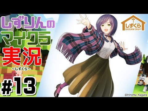 #しずくら ⑬【マイクラ/20181124】