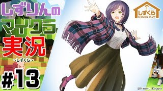 #しずくら ⑬【マイクラ/20181124】