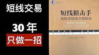 《短线狙击手》30年坚持只做一招，短线交易策略