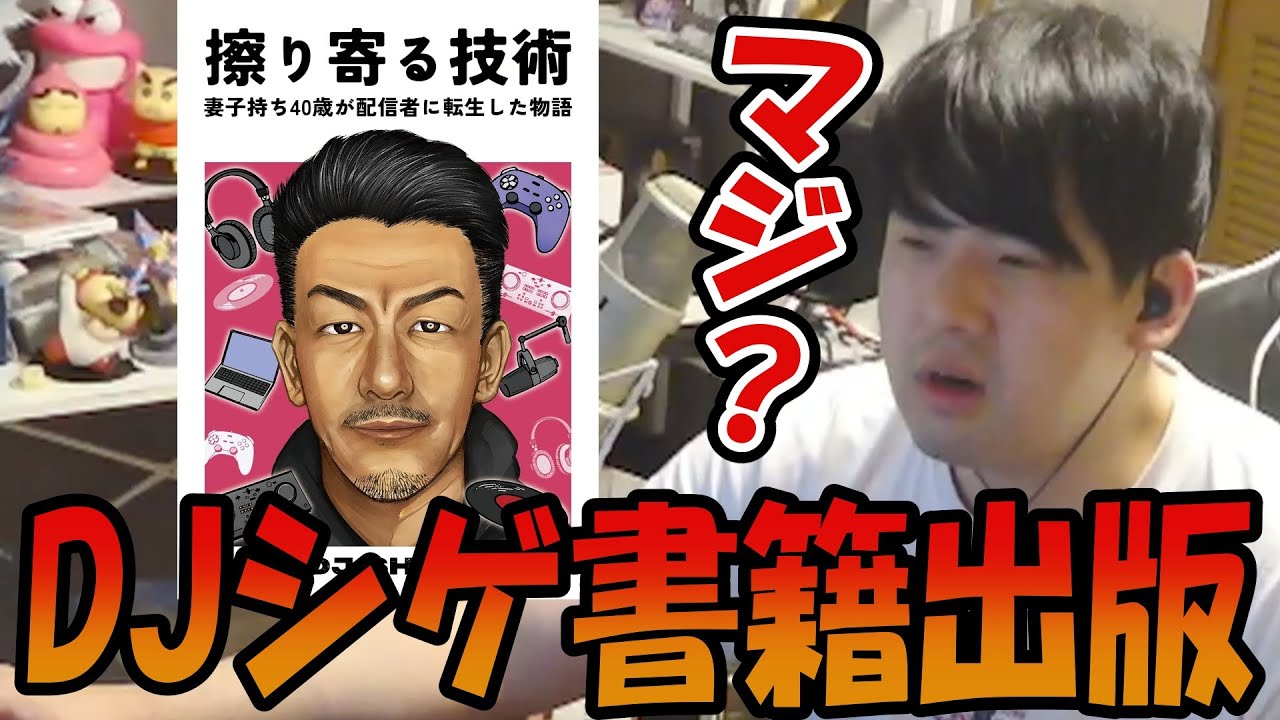 【擦り寄る技術】ゆゆうた、DJシゲが本を出版することを知る【2025/07/04】 - YouTube