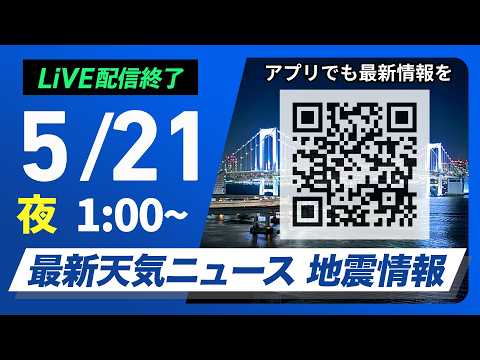 【ライブ】最新天気ニュース・地震情報 2026年5月21日(木) 1:00〜／〈ウェザーニュースLiVE〉