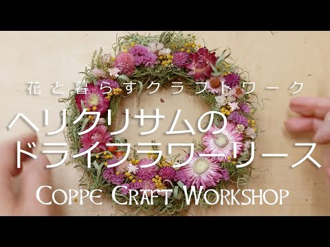 これで解決！ドライフラワーリースの作り方【ヘリクリサム編】