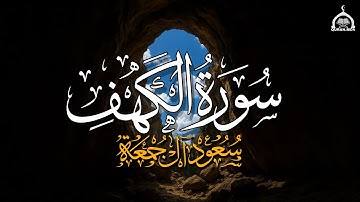سورة الكهف - | الشيخ سعود آل جمعة |  Saud Al Juma'a Surah al-khaf