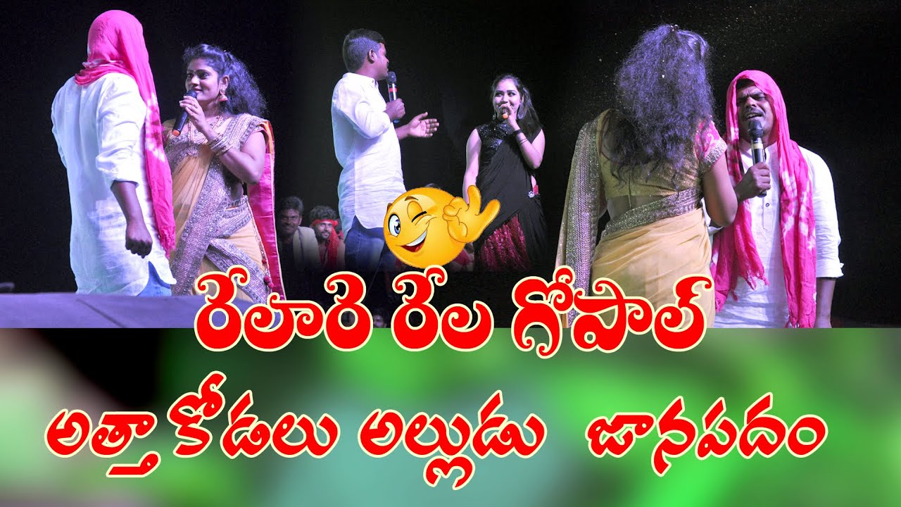 RelareRela Gopal Janaapdam Comedy || Folk Songs