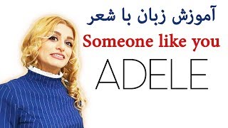 آموزش انگلیسی با شعر یکی مثل تو ادل  Adele Someone like you