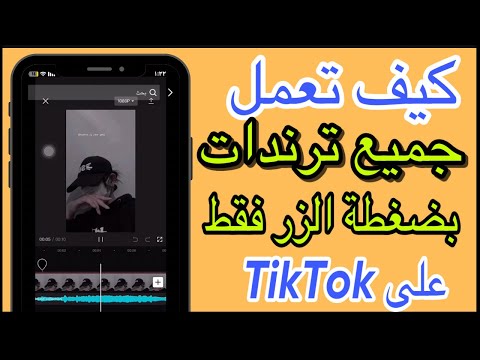 كيف تعمل اي ترند موجودة على تطبيق  بضغطة زر يمكنك عمل ترندات