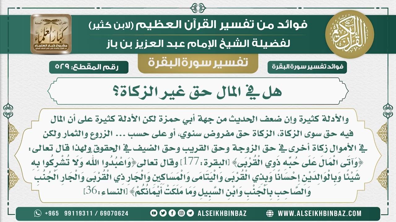 529 -  هل في المال حق غير الزكاة؟ - فوائد من تفسير سورة البقرة