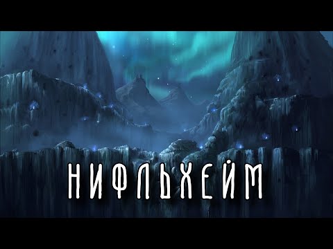 НИФЛЬХЕЙМ | 9 миров | Скандинавская мифология