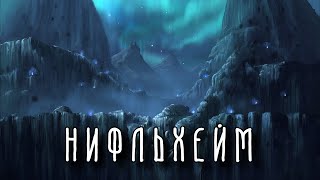 Нифльхейм | 9 Миров | Скандинавская Мифология