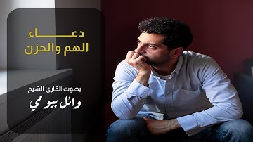 أدعية الهم والحزن من السنة النبوية بصوت الشيخ القارئ وائل بيومي