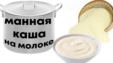 манная каша на молоке пропорции на 1 литр. манка на молоке рецепт на 1 литр молока. норма манной крупы для каши. сколько ложек манной крупы на литр молока. 5 литра.