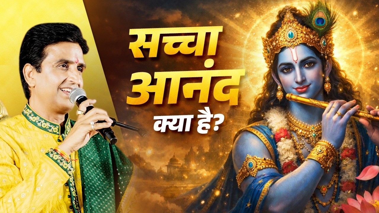 Krishna ने बताया आनंद का रहस्य | Dr Kumar Vishwas | Krishna Katha