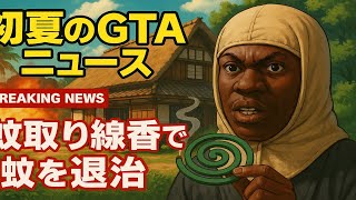 もうこれリアル犯罪者でしょ... 女の子とドライブしただけなのに【GTAニュース】