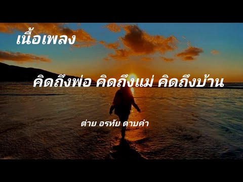 คิดถึงพ่อ คิดถึงแม่ คิดถึงบ้าน-เพลงโดย ต่าย อรทัย ดาบคำ#เนื้อเพลง