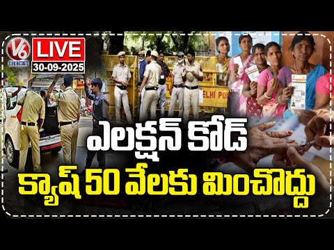 LIVE: Election Code In Telangana, EC Issues Instructions To All Parties | V6 News - V6NEWSTELUGU