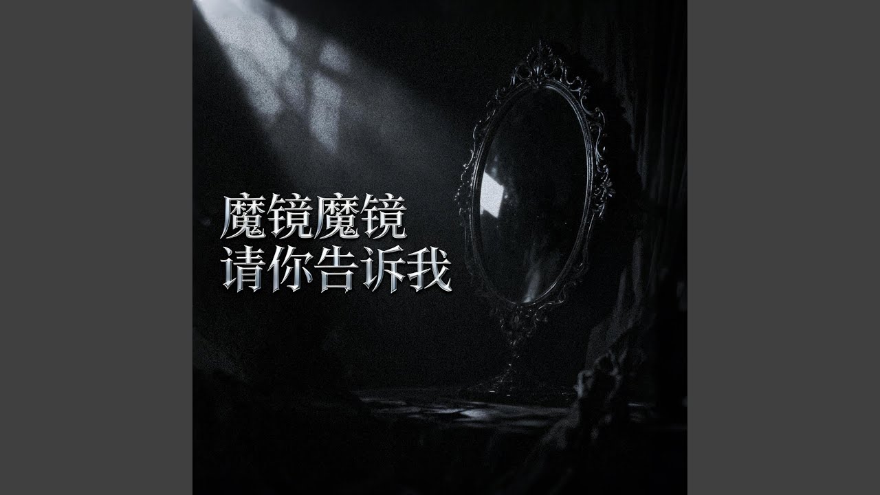 魔镜魔镜请你告诉我 - YouTube