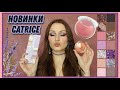 НОВИНКИ CATRICE 2021: палетка Lavender Breeze и румяна Cheek Lover | Три макияжа глаз, свотчи, обзор