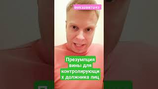 презумпция вины контролирующих должника лиц