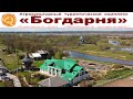 Агрокультурный туристический комплекс «Богдарня» - центр Покровского края